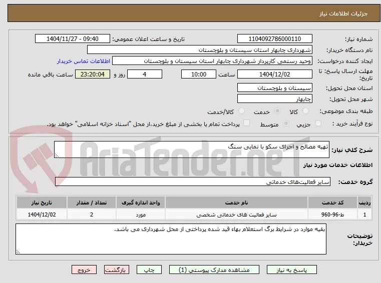 تهیه مصالح و اجرای سکو با نمایی سنگ 