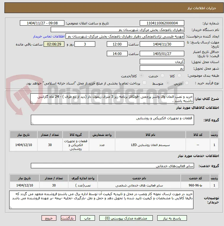 خرید و نصب المان وال واشر پرچمی -فولکالر برنامه ریز 3 متری ریموت دار (دید از دو طرف ) - 24 ماه گارانتی داشته باشد .