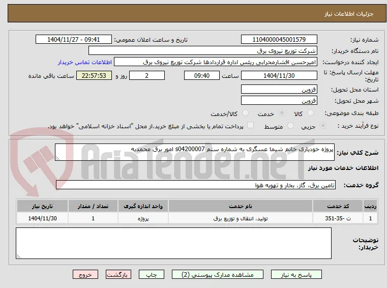 پروژه خودیاری خانم شیما عسگری به شماره سنم s04200007 امور برق محمدیه 