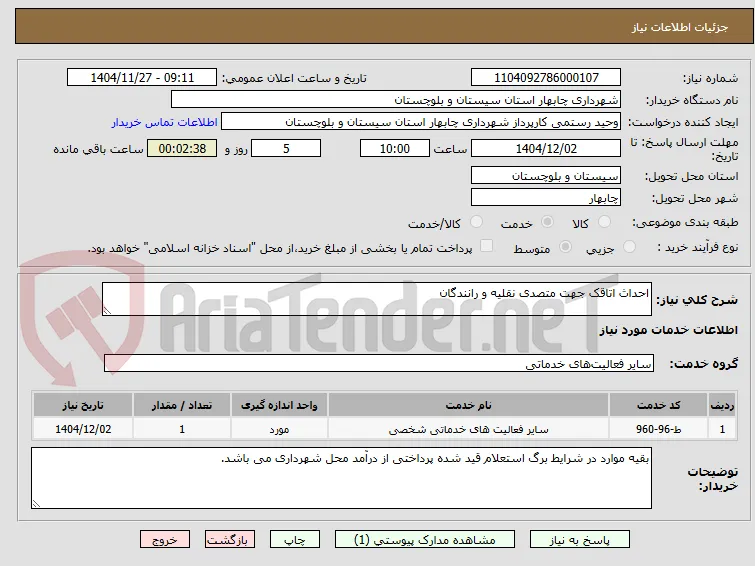 احداث اتاقک جهت متصدی نقلیه و رانندگان