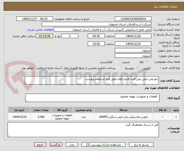 زانو پلی اتیلن پلی فیت فشار قوی طبق فرم استعلام پیوست 