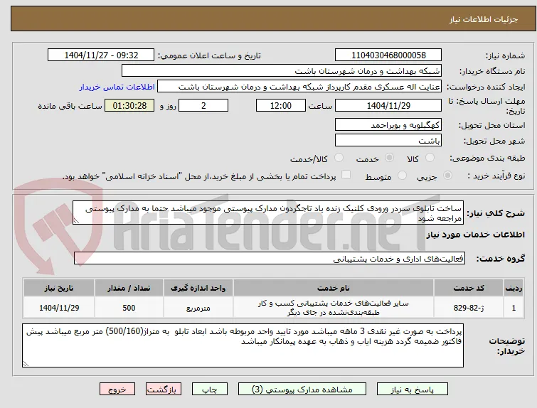ساخت تابلوی سردر ورودی کلنیک زنده یاد تاجگردون مدارک پیوستی موجود میباشد حتما به مدارک پیوستی مراجعه شود