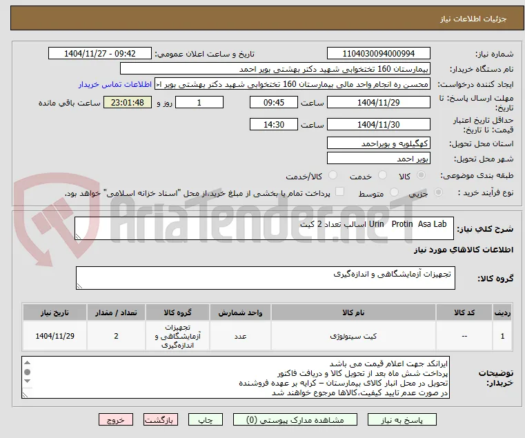   Urin   Protin  Asa Lab اسالب تعداد 2 کیت 