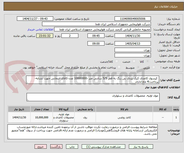  کپسول کاغذی کیک یزدی بی رنگ به قطر 5/5 سانتی متر -10000000 عدد-کالای انتخابی جهت تشابه-پرداخت:4 ماه اداری