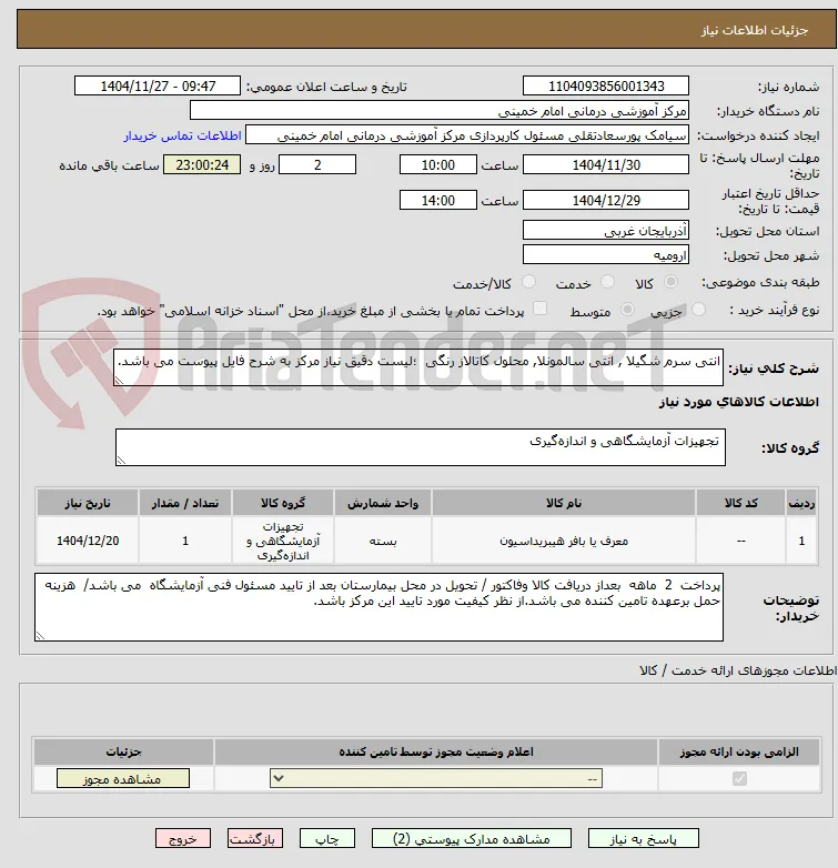 انتی سرم شگیلا , انتی سالمونلا, محلول کاتالاز رنگی  ؛لیست دقیق نیاز مرکز به شرح فایل پیوست می باشد.