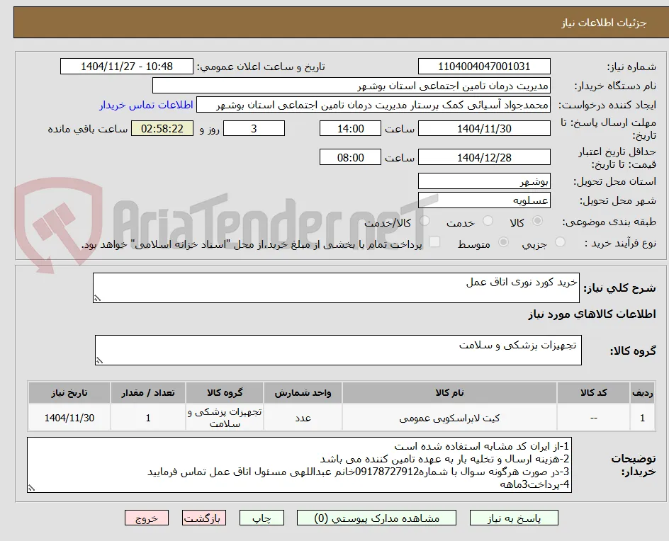 خرید کورد نوری اتاق عمل