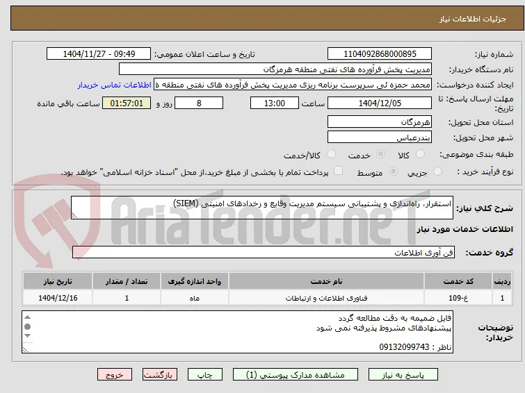 استقرار، راه‌اندازی و پشتیبانی سیستم مدیریت وقایع و رخدادهای امنیتی (SIEM)
