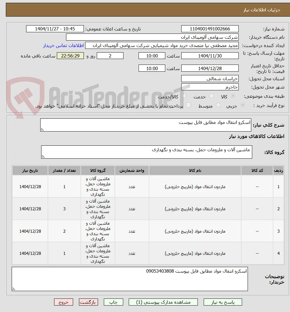 اسکرو انتقال مواد مطابق فایل پیوست 