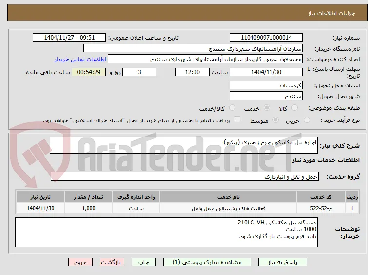 اجاره بیل مکانیکی چرخ زنجیری (پیکور)