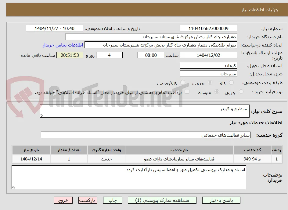 تسطیح و گریدر