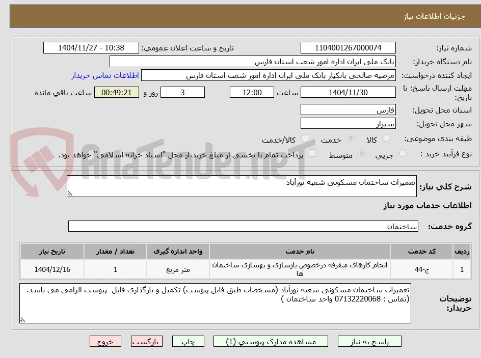 تعمیرات ساختمان مسکونی شعبه نورآباد 