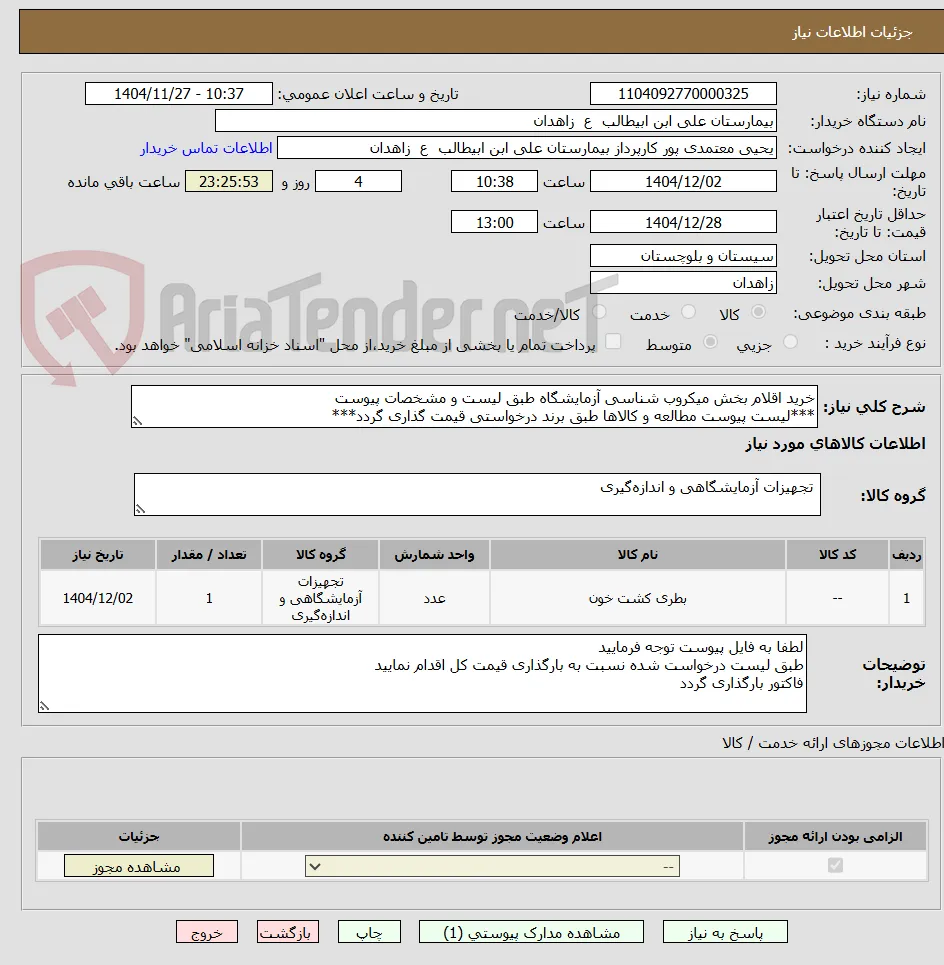 خرید اقلام بخش میکروب شناسی آزمایشگاه طبق لیست و مشخصات پیوست
***لیست پیوست مطالعه و کالاها طبق برند درخواستی قیمت گذاری گردد***