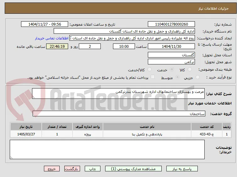 مرمت و بهسازی ساختمانهای اداره شهرستان بندرترکمن