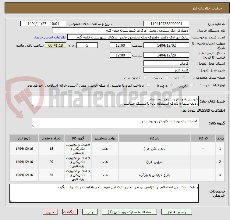 خرید پایه چراغ و سرچراغی معابر 
ردیف شماره 1برگ استعلام پایه با دستک میباشد .