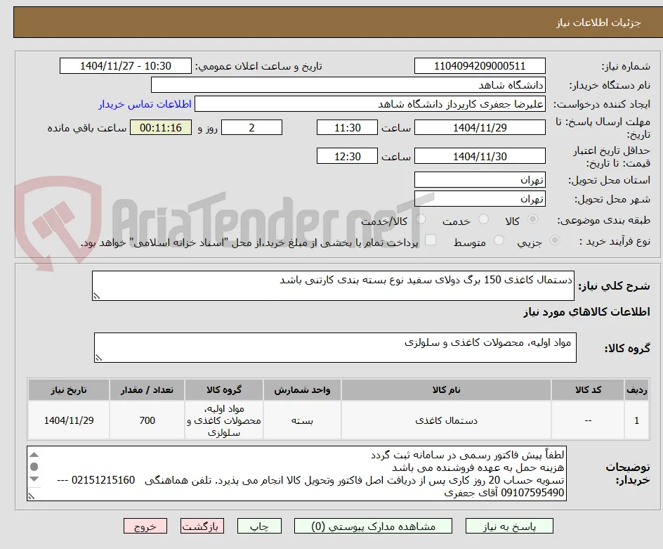 دستمال کاغذی 150 برگ دولای سفید نوع بسته بندی کارتنی باشد