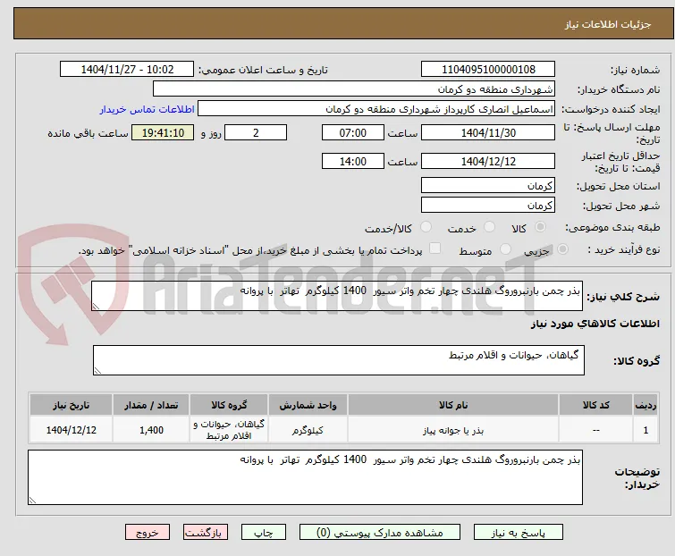 بذر چمن بارنبروروگ هلندی چهار تخم واتر سیور  1400 کیلوگرم  تهاتر  با پروانه 