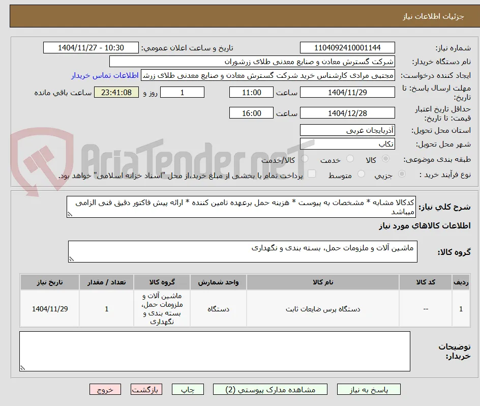 کدکالا مشابه * مشخصات به پیوست * هزینه حمل برعهده تامین کننده * ارائه پیش فاکتور دقیق فنی الزامی میباشد