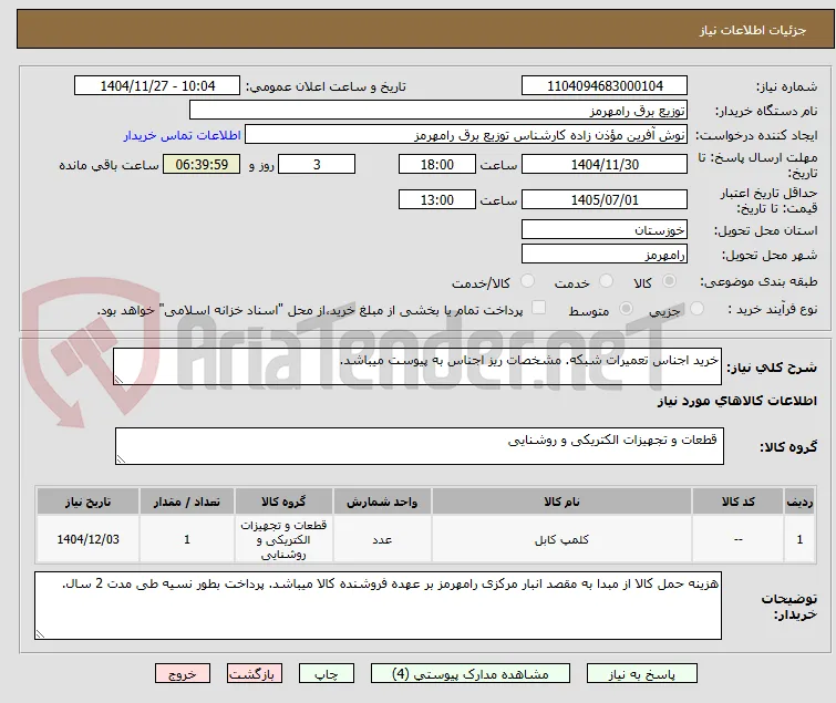 خرید اجناس تعمیرات شبکه. مشخصات ریز اجناس به پیوست میباشد. 