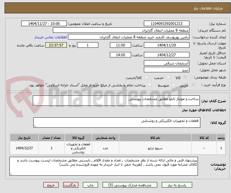 ساخت و مونتاژ تابلو مطابق مشخصات پیوستی