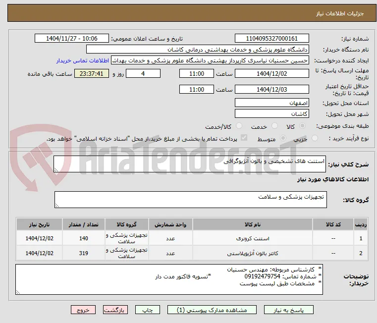استنت های تشخیصی و بالون آنژیوگرافی