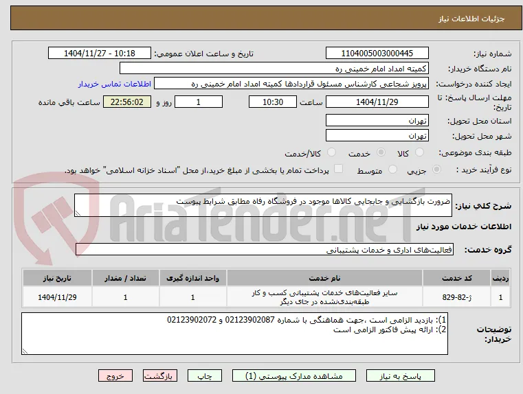 ضرورت بازگشایی و جابجایی کالاها موجود در فروشگاه رفاه مطابق شرایط پیوست