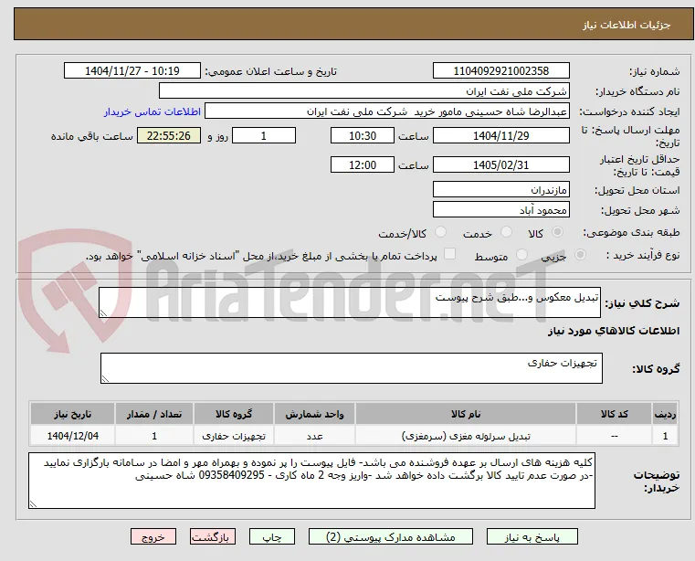تبدیل معکوس و...طبق شرح پیوست