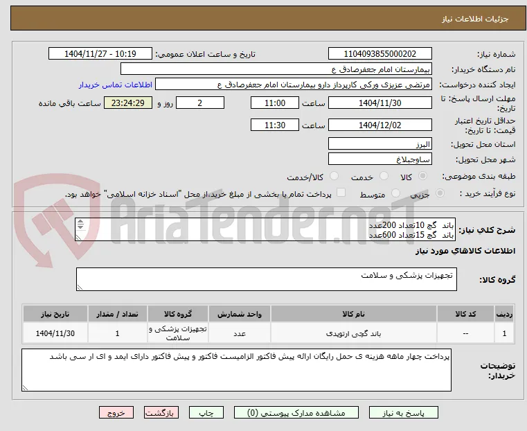 باند  گچ 10تعداد 200عدد 
باند  گچ 15تعداد 600عدد
باند گچ 20تعداد 600عدد 
باند فایبرگلس 2تعداد 20عدد فایبر 3و5هرکدام 10عدد 