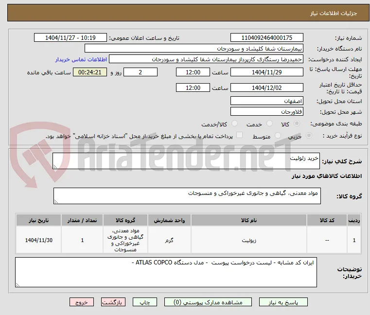 خرید زئولیت