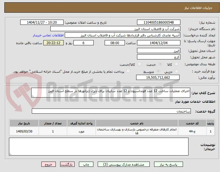 اجرای عملیات ساخت 12 عدد فونداسیون و 12 عدد سایبان برای دیزل ژنراتورها در سطح استان البرز 