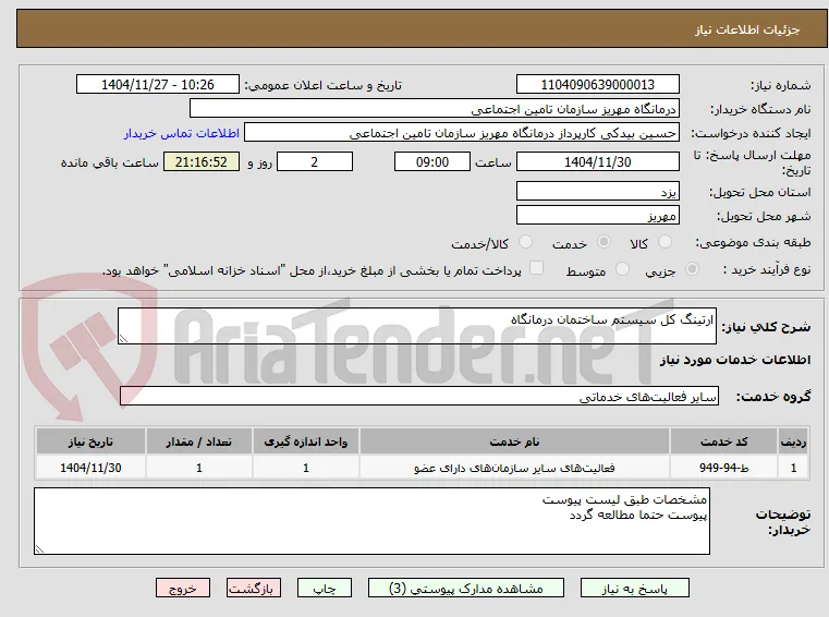ارتینگ کل سیستم ساختمان درمانگاه