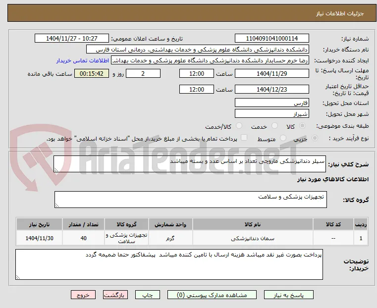 سیلر دندانپزشکی ماروچی تعداد بر اساس عدد و بسته میباشد 