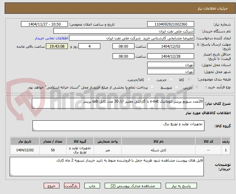 20عدد سویچ پرینتر اتوماتیک v-net با گارانتی معتبر /// 30 عدد کابل usb پرینتر 