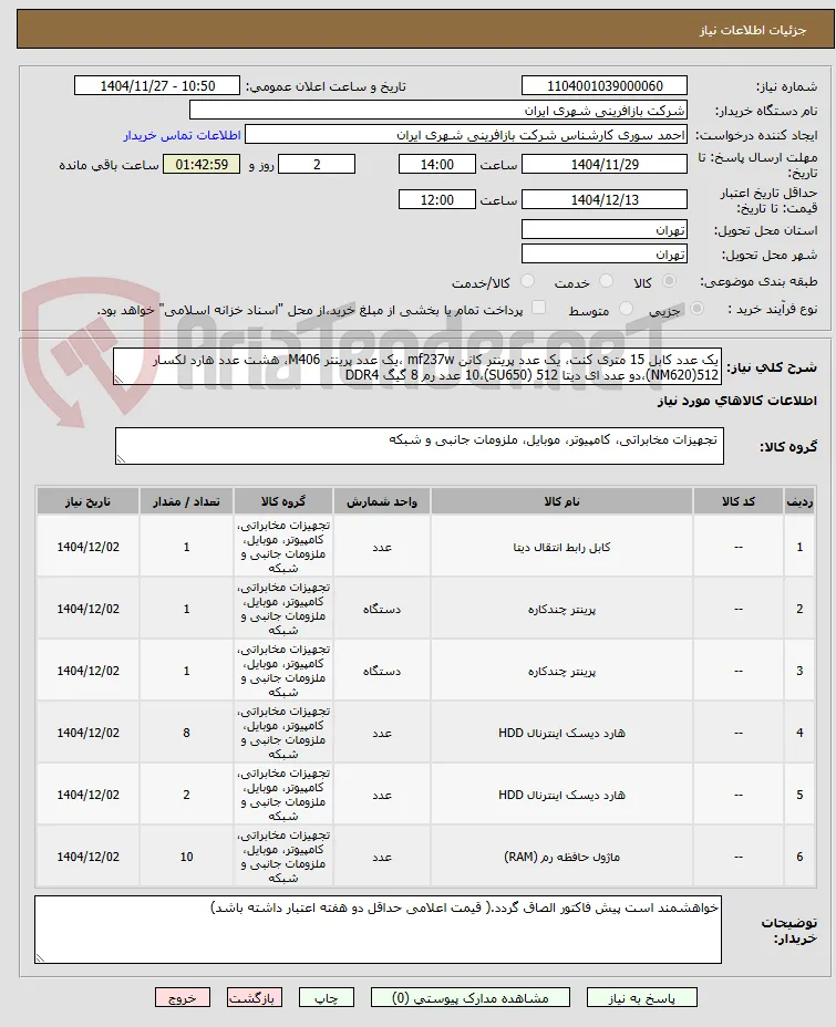 یک عدد کابل 15 متری کنت، یک عدد پرینتر کانن mf237w ،یک عدد پرینتر M406، هشت عدد هارد لکسار 512(NM620)،دو عدد ای دیتا 512 (SU650)،10 عدد رم 8 گیگ DDR4