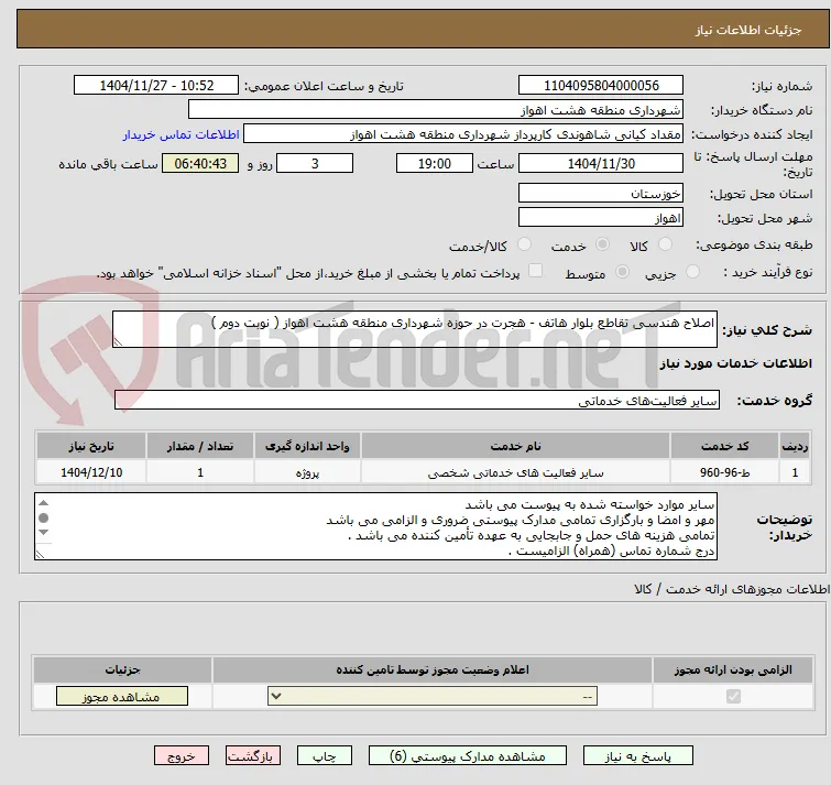 اصلاح هندسی تقاطع بلوار هاتف - هجرت در حوزه شهرداری منطقه هشت اهواز ( نوبت دوم )