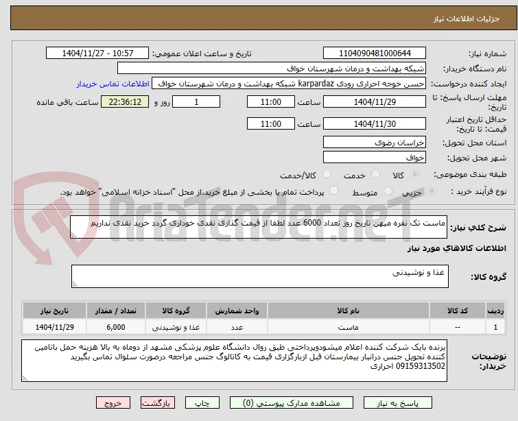 ماست تک نفره میهن تاریخ روز تعداد 6000 عدد لطفا از قیمت گذاری نقدی خوداری گردد خرید نقدی نداریم 
