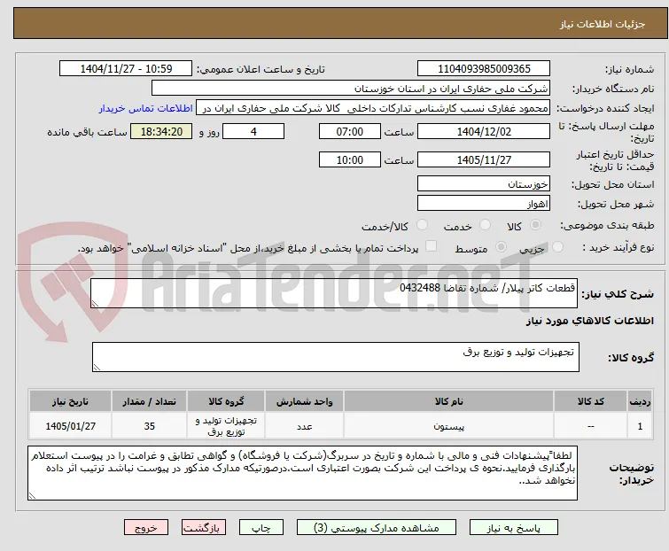 قطعات کاتر پیلار/ شماره تقاضا 0432488