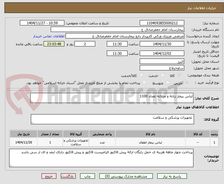 لباس بیمار زنانه و مردانه تعداد 1100