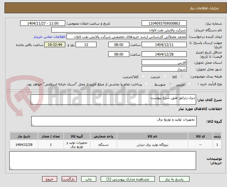 دیزل زنراتور طبق شرح پیوست