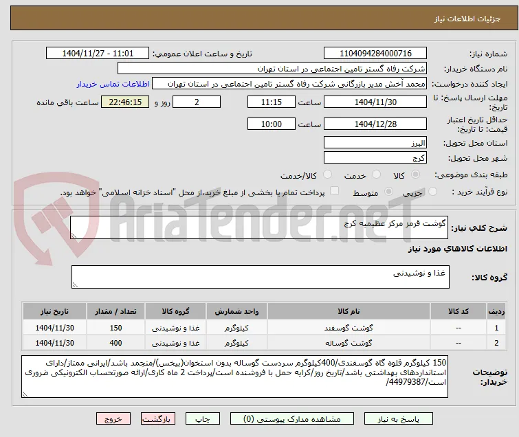 گوشت قرمز مرکز عظیمیه کرج