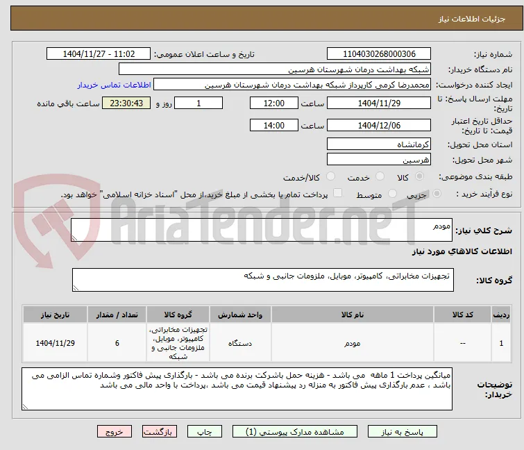 مودم