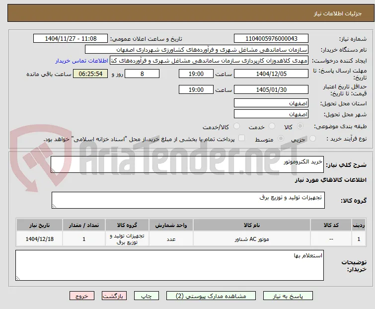 خرید الکتروموتور 