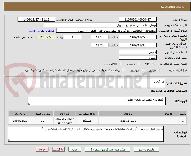 فن کویل