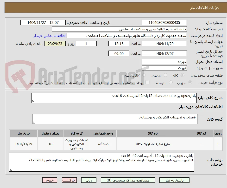 باطریups برندufo مشخصات 12ولت42آمپرساعت 16عدد
