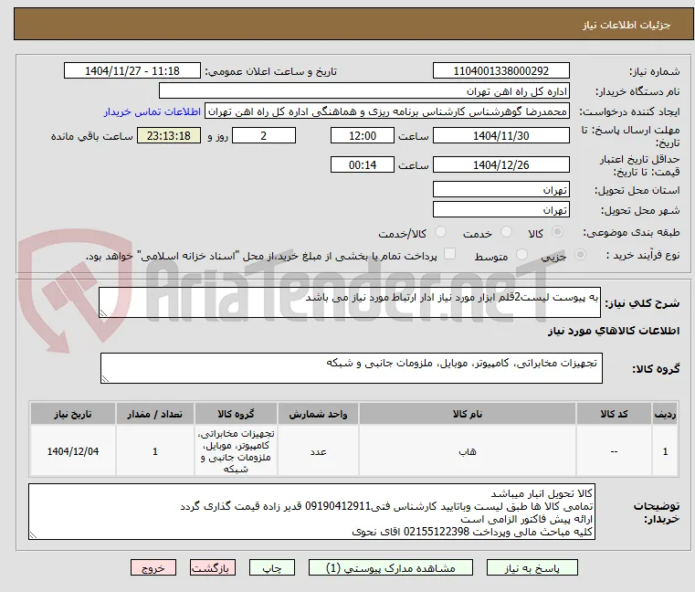 به پیوست لیست2قلم ابزار مورد نیاز ادار ارتباط مورد نیاز می باشد