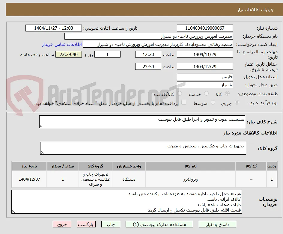 سیستم صوت و تصویر و اجرا طبق فایل پیوست