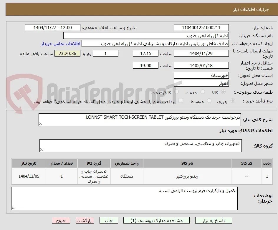درخواست خرید یک دستگاه ویدئو پروژکتور LONNST SMART TOCH-SCREEN TABLET