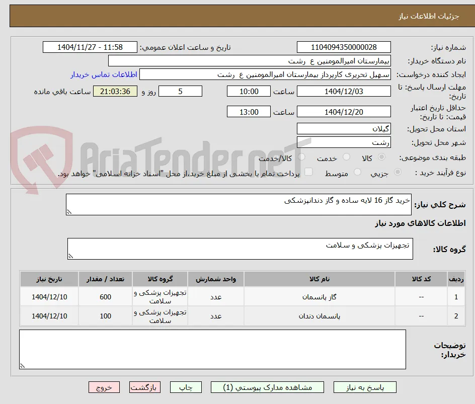 خرید گاز 16 لایه ساده و گاز دندانپزشکی