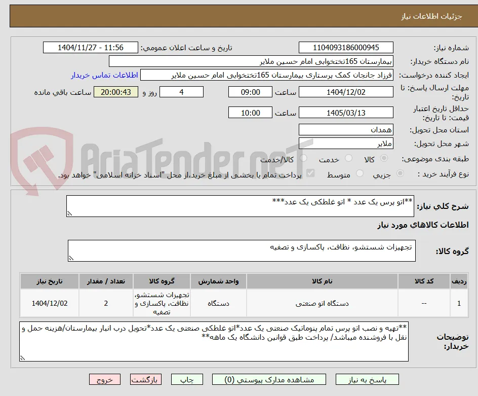 **اتو پرس یک عدد * اتو غلطکی یک عدد***