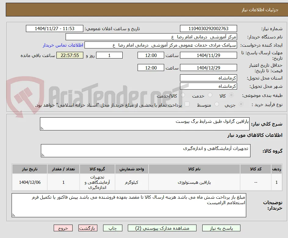 پارافین گرانول طبق شرایط برگ پیوست