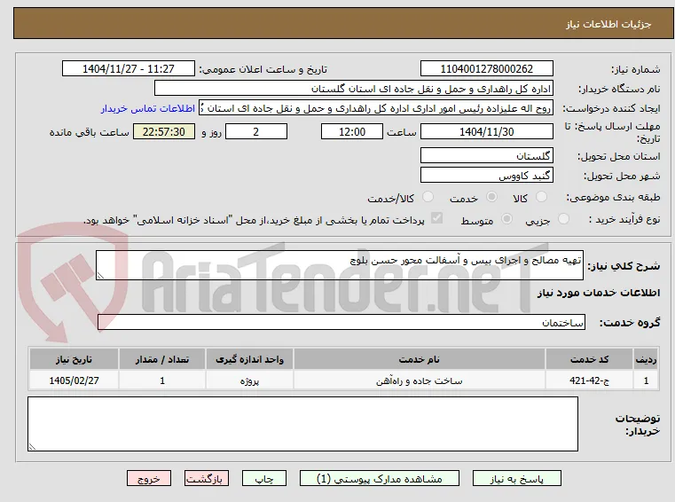 تهیه مصالح و اجرای بیس و آسفالت محور حسن بلوچ
